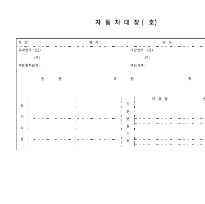 자동차대장(앞면,뒷면)